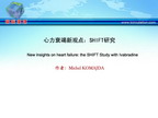 [APCC2011]心力衰竭新观点：SHIFT研究