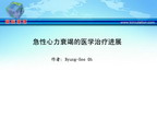 [APCC2011]急性心力衰竭的医学治疗进展